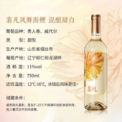 CHANGYU 张裕 翡凡凤舞游鲤 混酿甜白葡萄酒 750ml 单瓶装 国产红酒包邮价多少钱？