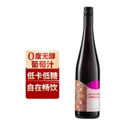 LA GLORIA IMPERIALE 荣耀缤纷葡萄汁 750ml拼团价多少钱？