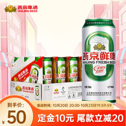 YANJING BEER 燕京啤酒 鲜啤10度500ml*12听 整箱装电商补贴价多少钱？