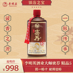 李明英酒业 酱香型白酒53度 大师密荐精品5 贵州茅台镇 沙窖藏老酒 500ml单瓶装价格多少钱？