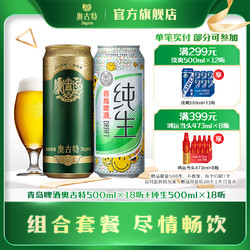 Augerta 奥古特 青岛啤酒纯生500ml*18听 青岛啤酒奥古特500ml*18听组合拼团价多少钱？