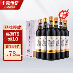 CASROL LEGEND 古堡珍藏 波尔多干型红葡萄酒 2018年 6瓶*750ml套装电商卖多少钱？