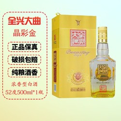 Quanxing Daqu 全兴大曲 晶彩金 52度500ml*1瓶装 浓香型白酒最终到手价多少钱？