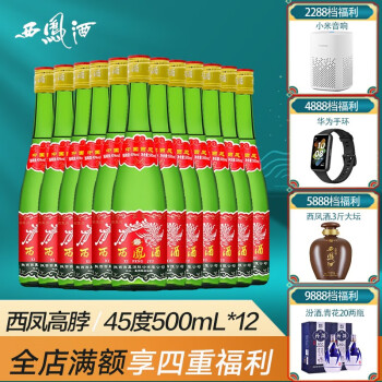 45度西凤酒 陕西凤香型白酒 45度500mL*12包邮价多少钱？