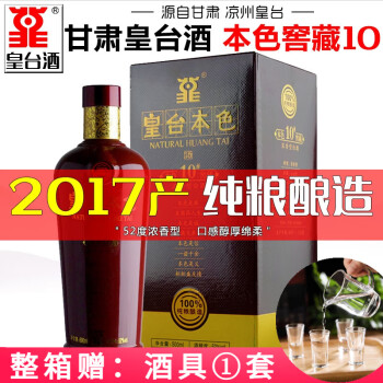 52度甘肃皇台酒凉州皇台本色10号窖藏52度浓香型白酒高度酒粮食酒礼盒装甘肃特产酒年份老酒 500ml*1瓶电商补贴价多少钱？