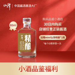 仙潭 Mini精酿小酒 53度 酱香型白酒 80ml价格多少钱？