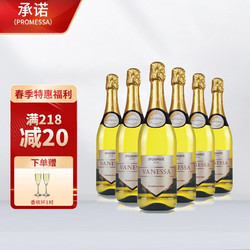 PROMESSA 承诺 起泡酒 意大利进口莫斯卡托整箱装6瓶*750ML 赠香槟杯包邮价多少钱？