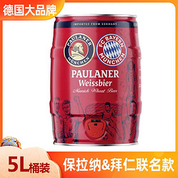 PAULANER 保拉纳 拜仁联名啤酒5L桶装 德国原装进口柏龙小麦啤酒市场价多少钱？