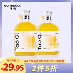 SOMMSOUL 侍魂 柠檬百香果味葡萄酒300ml*2瓶装 5度 无添加果味葡萄酒 低度微醺女士果酒市场价多少钱？