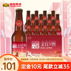 YANJING BEER 燕京啤酒 中秋送礼燕京啤酒 10度精酿啤酒 树莓小麦 330ml*12瓶 燕京八景金台夕照拼团价多少钱？