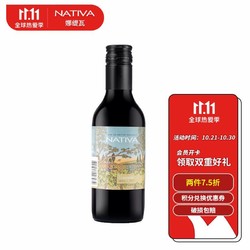 NATIV 那提维酒庄 A娜缇瓦 精选卡曼尼小瓶干红葡萄酒 187.5ml品饮装 智利原瓶进口最终到手价多少钱？