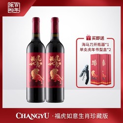 CHANGYU 张裕 福虎如意生肖珍藏版干红葡萄酒 750ml*2 13度最终到手价多少钱？