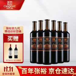 CHANGYU 张裕 解百纳红酒干红葡萄酒 山东烟台 张裕第九代特选级解百纳750ml *6瓶 整箱装价格多少钱？