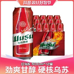 WUSU 乌苏啤酒 吴京同款500ML*12罐装红乌苏整箱高度烈性拼团价多少钱？