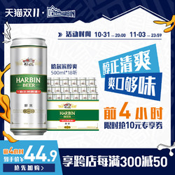 HARBIN 哈尔滨啤酒 醇爽500ml*18听 整箱量贩易拉罐罐装官方整箱价格多少钱？