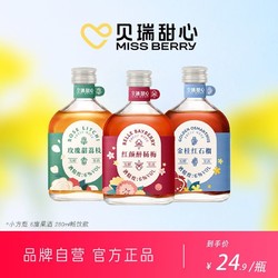 MissBerry贝瑞甜心果酒小方瓶280ml低度少女果味晚安酒行情价多少