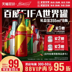 Budweiser 百威 啤酒FIFA世界罐定制355ml*8瓶礼盒装市场价多少钱？