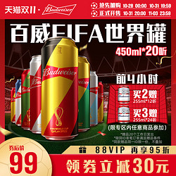 Budweiser 百威 啤酒FIFA世界罐450ml*20听整箱啤酒家庭聚会大罐批发价多少钱？