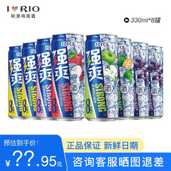 RIO 锐澳 洋酒 预调鸡尾酒 强爽系列330ml 强爽随机口味330ml*8罐包邮价多少钱？