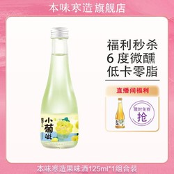 本味寒造 果味酒热销爆品香甜果酒晚安小甜酒125ml市场价多少钱？