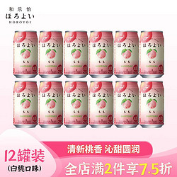 HOROYOI 和乐怡 三得利 鸡尾酒 果酒 预调酒白桃口味 3度 350ml*12 罐装价格多少钱？