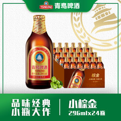 TSINGTAO 青岛啤酒 小棕金 296ml*24瓶拼团价多少钱？