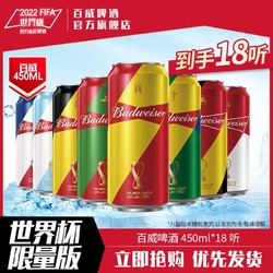 Budweiser 百威 世界杯限量 百威啤酒450ml*18听黄啤整箱熟啤酒官方正品行情价多少