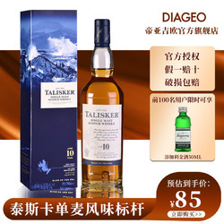 TALISKER 泰斯卡 10年200ml单一麦芽苏格兰强劲烟熏进口威士忌帝亚吉欧洋酒最终到手价多少钱？