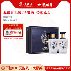 WULIANGYE 五粮液 五粮醇银装双瓶礼盒52度500mL*2最终到手价多少钱？