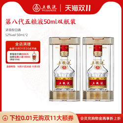 WULIANGYE 五粮液 第八代五粮液50mL*2瓶浓香型白酒双瓶1两装/瓶行情价多少