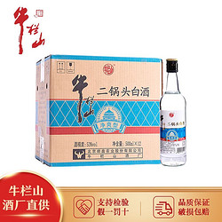 Niulanshan 牛栏山 53度净爽型二锅头清香型白酒 500ml*12瓶 整箱便宜拼团价多少钱？