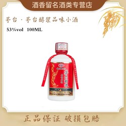 GJM 装茅台醇浆品味小酒酱香型白酒  酱香 送礼 精美瓶身53度100ml拼团价多少钱？