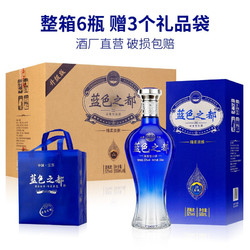 YANGHE 洋河 镇蓝色之都 52度纯粮酒浓香型500ml 整箱6瓶 含三个礼袋电商卖多少钱？