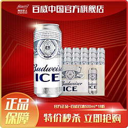 Budweiser 百威 啤酒冰啤500ml*18听最终到手价多少钱？