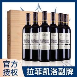 CHATEAU LAFITE ROTHSCHILD 拉菲古堡 凯洛副牌源自拉菲罗斯柴尔德红葡萄酒750ml*6支装礼盒包邮价多少钱？