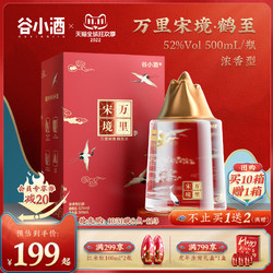 CEREAL SPIRITS 谷小酒 万里宋境鹤至 52度浓香型白酒礼盒装商务送礼 500ml/瓶批发价多少钱？