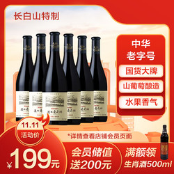 TONHWA 通化葡萄酒 通化 长白山特制 升级版山葡萄酒 12%vol 750ml*6 整箱装 吉林长白山产区 国产红酒最终到手价多少钱？