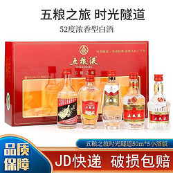 WULIANGYE 五粮液 ·五粮之旅52度浓香型高度白酒50mL*5瓶小酒礼盒收藏最终到手价多少钱？