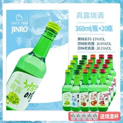 Jinro 真露 韩国真露烧酒13°360ml 葡萄西柚李子草莓最终到手价多少钱？