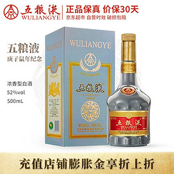 WULIANGYE 五粮液 股份出品 浓香型白酒 五粮液 庚子鼠年生肖纪念酒 52度 500ml 单瓶装批发价多少钱？