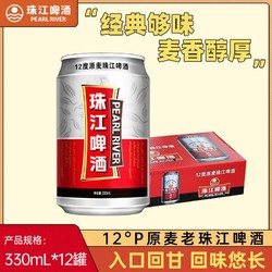 PEARL RIVER 珠江啤酒 12度原麦老珠江330mL12罐整箱酒香甘醇老广味道包邮价多少钱？