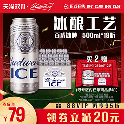 Budweiser 百威 啤酒冰啤500ml*18听醇正包邮市场价多少钱？