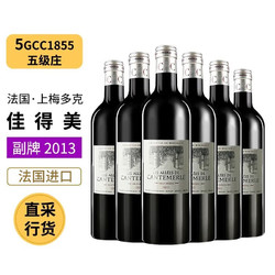 佳得美 法国进口 1855列级庄五级庄  酒庄干红葡萄酒 750ml 2013副牌 6支装包邮价多少钱？