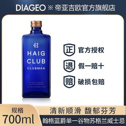 Haig Club 翰格蓝爵 翰格雅爵单一谷物700ml英国进口帝亚吉欧洋酒甄选波本桶行情价多少