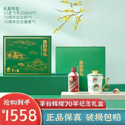 MOUTAI 茅台 惠群贵礼  茅台辉煌70年纪念版礼盒拼团价多少钱？