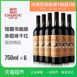 CHANGYU 张裕 优选级赤霞珠 干红葡萄酒 750ml 馆藏书画版 6瓶电商卖多少钱？