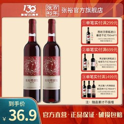 CHANGYU 张裕 旗舰正品樱甜红葡萄酒红酒赤霞珠750ml*2瓶装包邮价多少钱？