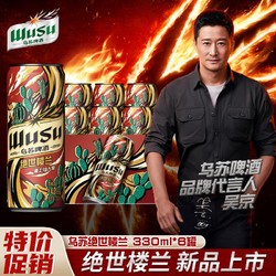 WUSU 乌苏啤酒 重磅新品超值优惠尝鲜装330ml*6划算价格多少钱？