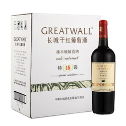 GREATWALL 长城葡萄酒 长城 特选15 橡木桶解百纳干红葡萄酒 750ml*6瓶 整箱装批发价多少钱？