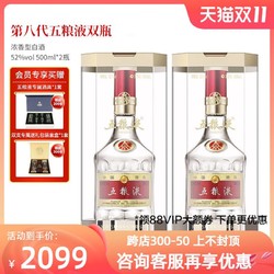 WULIANGYE 五粮液 52度 第八代500ml*2 浓香型白酒 商务宴请双瓶送礼正品普五最终到手价多少钱？